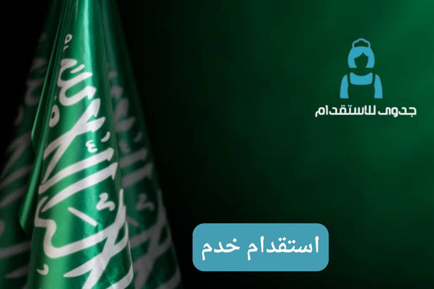 استقدام خدم