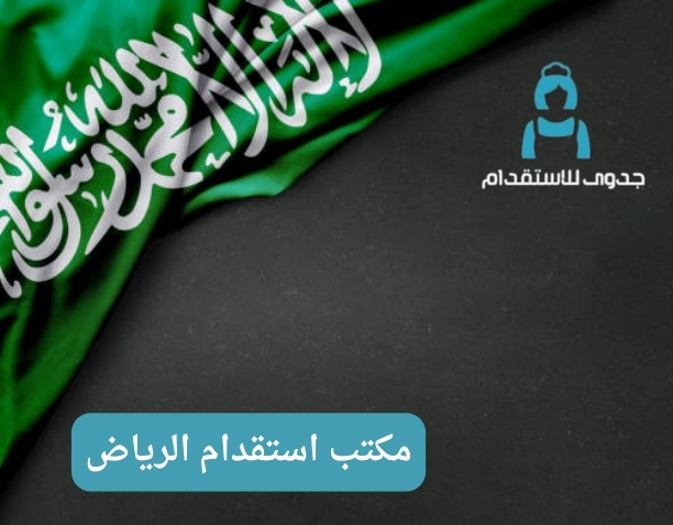 مكتب استقدام الرياض