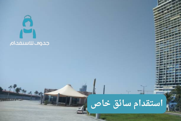استقدام سائق خاص استقدام سائق خاص