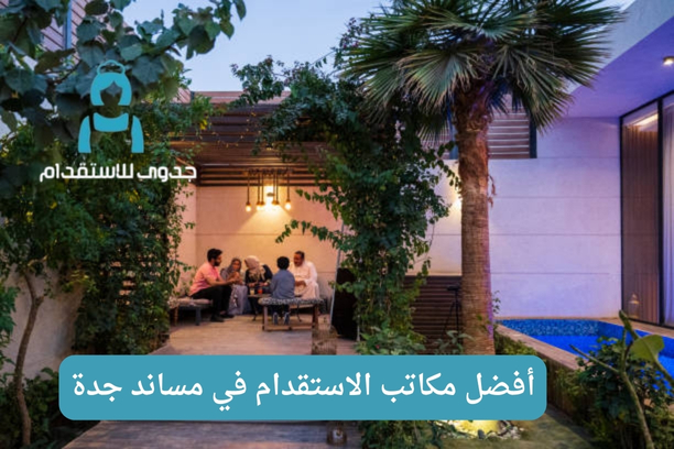  كيف أعرف أفضل مكاتب الاستقدام في مساند جدة؟