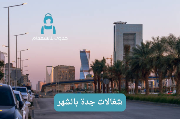 كيف يمكن للعميل التواصل مع مكتب شغالات بالشهر في جدة؟ كيف يمكن للعميل التواصل مع مكتب شغالات بالشهر في جدة؟