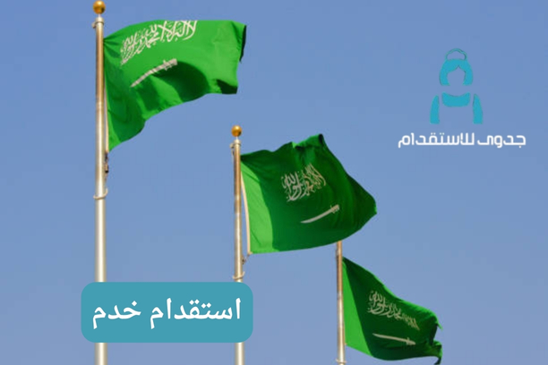 ما هي الجنسيات المسموح بها الاستقدام في السعودية؟