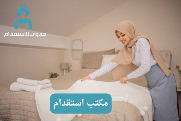 مكتب استقدام خميس مشيط