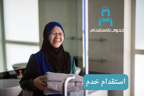استقدام خدم