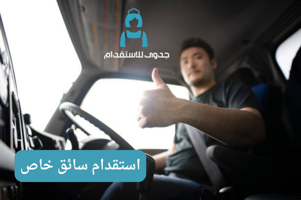 استقدام سائق خاص استقدام سائق خاص