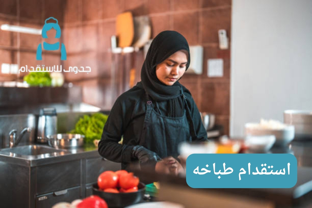 استقدام طباخه استقدام طباخه
