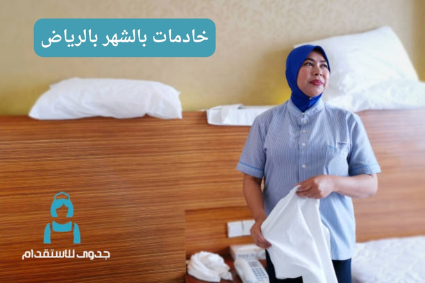 خادمات بالشهر بالرياض خادمات بالشهر بالرياض