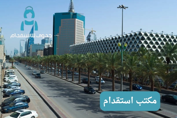 مكتب استقدام