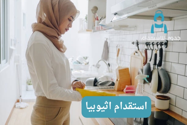 استقدام اثيوبيا