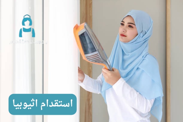 ما معنى استقدام اثيوبيا؟