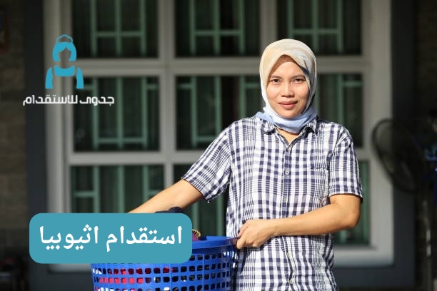 استقدام اثيوبيا