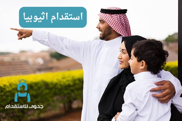 استقدام اثيوبيا