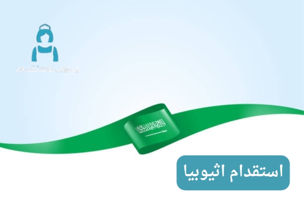 استقدام اثيوبيا