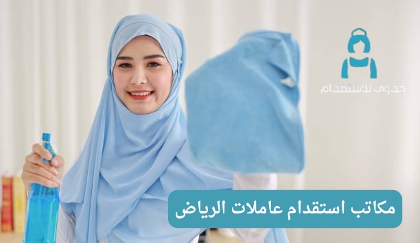 مكاتب استقدام عاملات الرياض