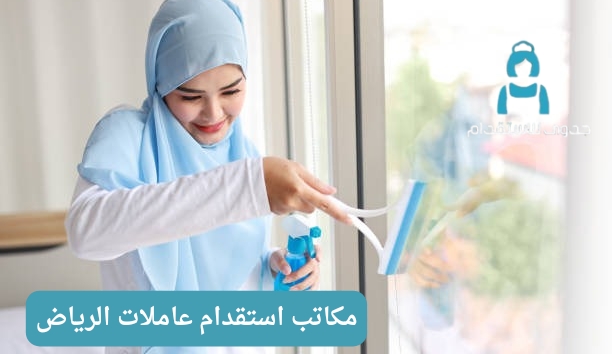 مكتب استقدام عاملات الرياض مكتب استقدام عاملات الرياض