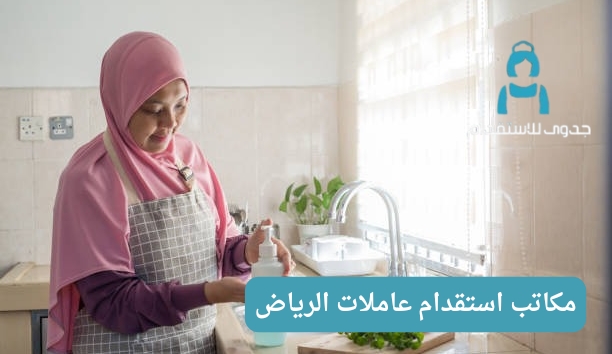 شركات استقدام عاملات الرياض شركات استقدام عاملات الرياض