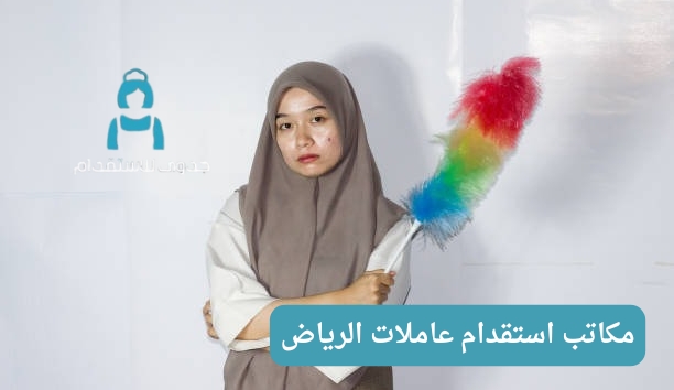 مكاتب استقدام عاملات الرياض مكاتب استقدام عاملات الرياض