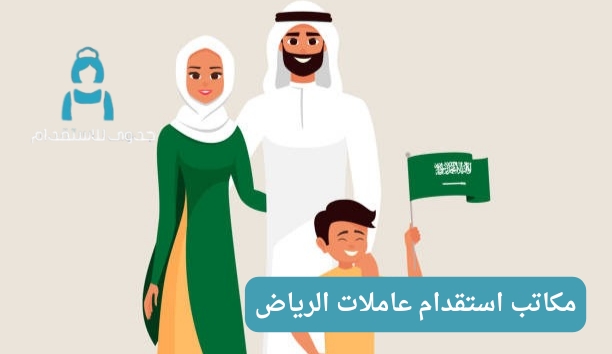 شركات استقدام عاملات الرياض شركات استقدام عاملات الرياض