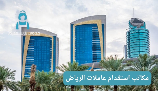 ما هي البلدان التي يستقطبها مكتب جدوى وهل يختلف الراتب باختلاف البلد؟ ما هي البلدان التي يستقطبها مكتب جدوى وهل يختلف الراتب باختلاف البلد؟