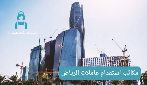 مكاتب استقدام عاملات الرياض مكاتب استقدام عاملات الرياض