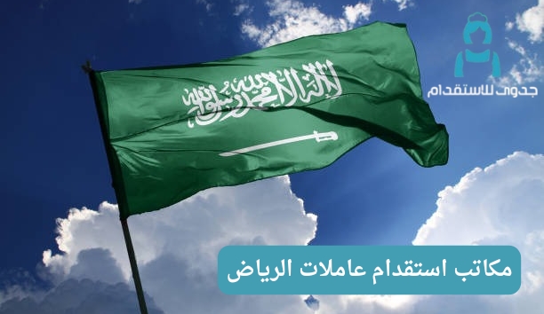 مكاتب استقدام عاملات الرياض مكاتب استقدام عاملات الرياض