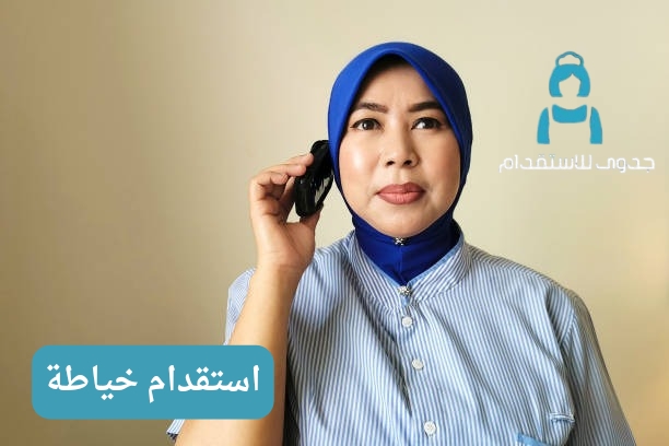 استقدام خياطة استقدام خياطة
