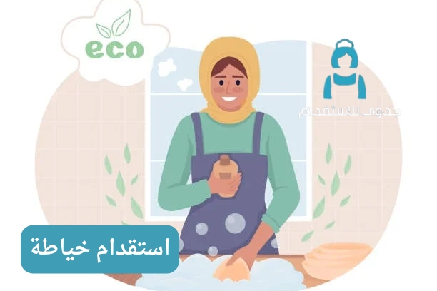 استقدام خياطة
