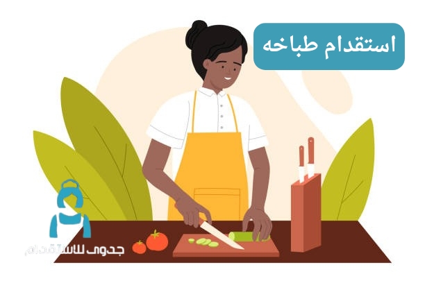 استقدام طباخه