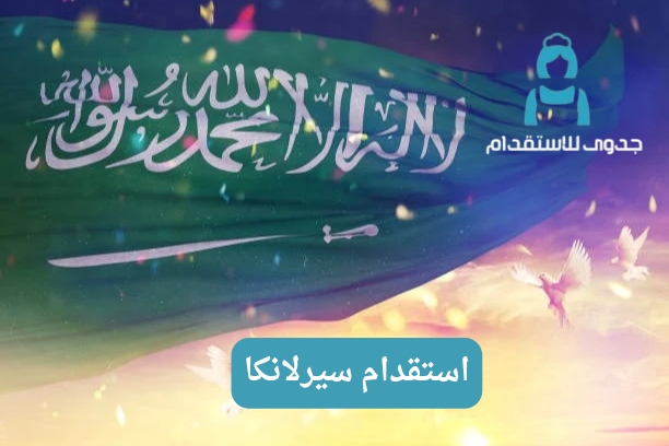 استقدام سيرلانكا استقدام سيرلانكا