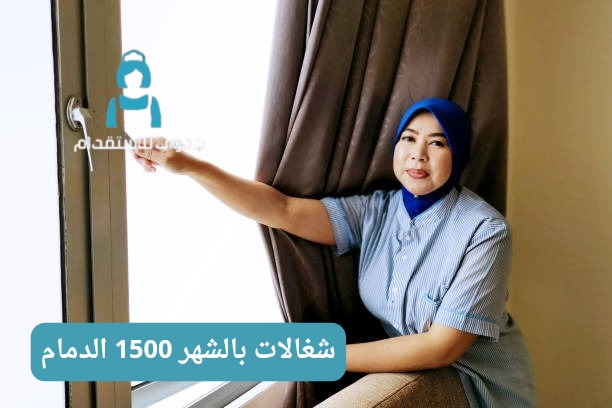 شغالات بالشهر 1500 الدمام