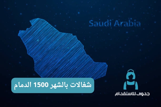 شغالات الدمام بالساعه