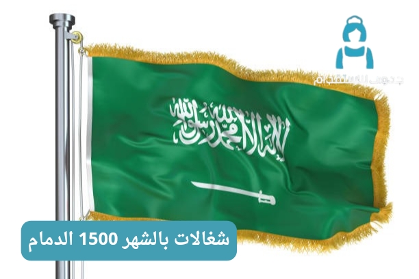 شغالات بالشهر 1500 الخبر