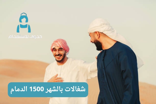 كيف أحصل على شغالات بالشهر 1500 الدمام؟