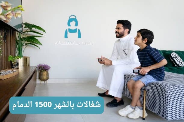 شغالات الدمام بالشهر