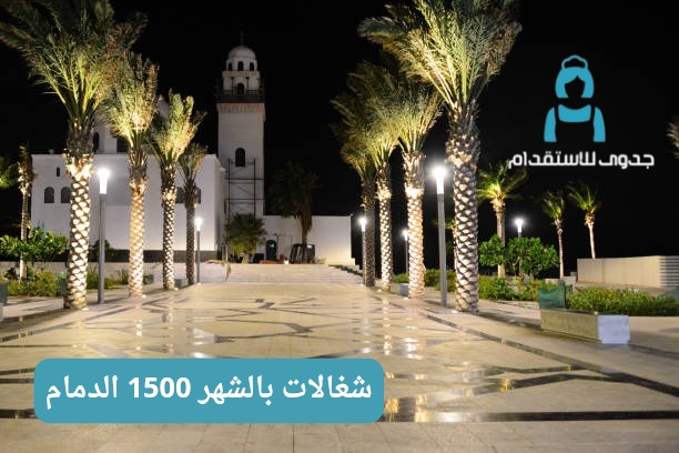 شغالات بالشهر 1500 الدمام