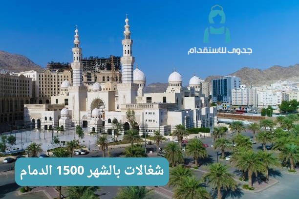 هل يوجد شغالات بالشهر 1500 الدمام مضمونة؟