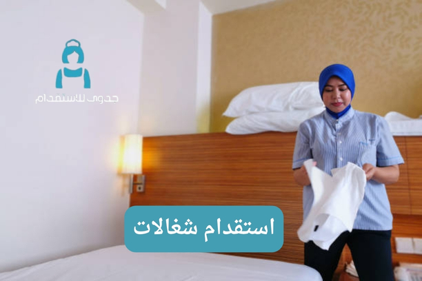 استقدام شغالات عرعر استقدام شغالات عرعر