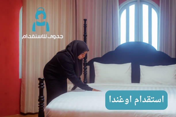 استقدام اوغندا