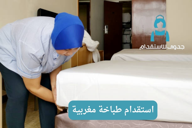 استقدام طباخة مغربية