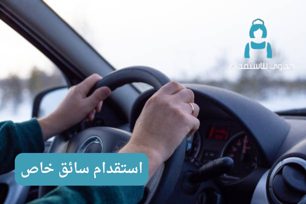 ما الضمانات التي توفرها جدوى للاستقدام عند استقدام سائق خاص؟ ما الضمانات التي توفرها جدوى للاستقدام عند استقدام سائق خاص؟