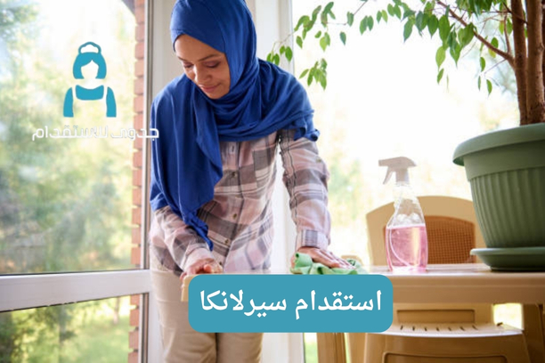 هل يتطلب استقدام العمال من سيرلانكا موافقة من الحكومة المحلية؟ هل يتطلب استقدام العمال من سيرلانكا موافقة من الحكومة المحلية؟