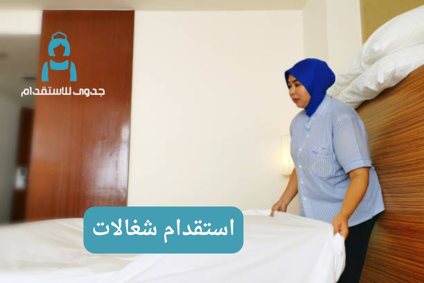 استقدام شغالات استقدام شغالات