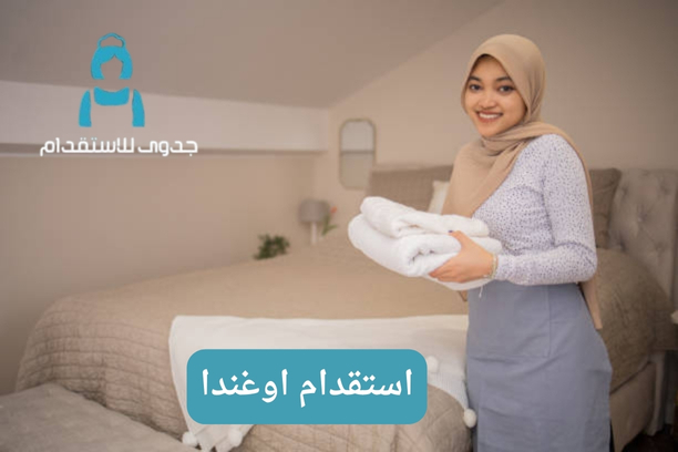 ما هي شروط استقدام اوغندا في المملكة العربية السعودية؟ ما هي شروط استقدام اوغندا في المملكة العربية السعودية؟