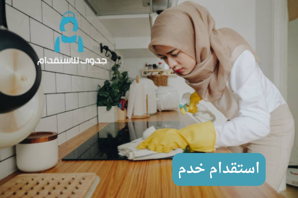 هل يوجد مكتب استقدام خدم في المملكة العربية السعودية؟