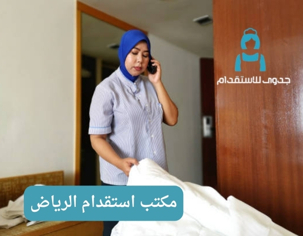 مكتب استقدام الرياض الفلبين