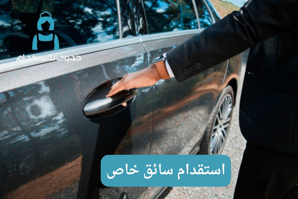 استقدام سائق خاص مساند استقدام سائق خاص مساند