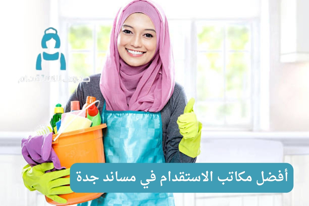 عروض مكاتب الاستقدام