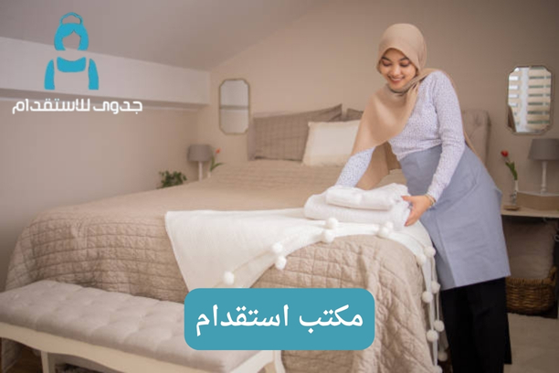 مكتب استقدام الرياض