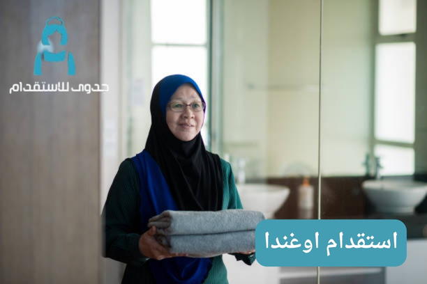 استقدام اوغندا استقدام اوغندا