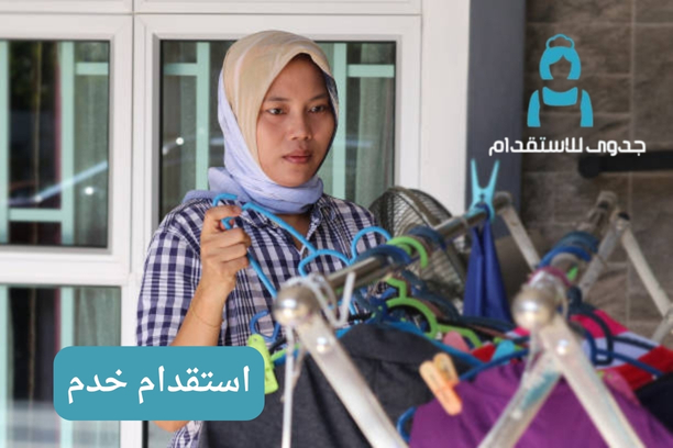 خادمات بالشهر سماسكو